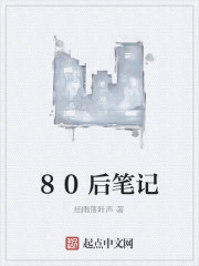 80后笔记