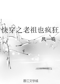 快穿之老祖也疯狂