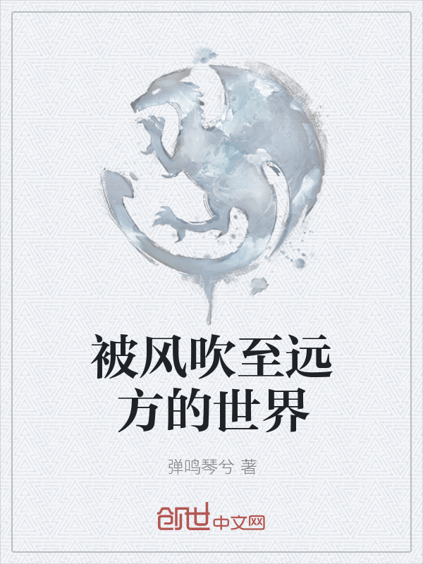 被风吹至远方的世界