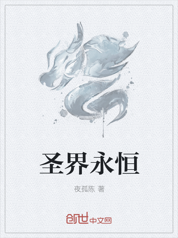 圣界永恒