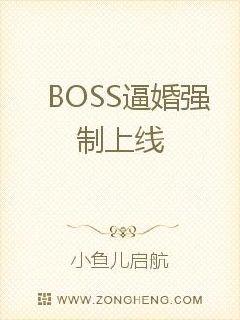 BOSS逼婚强制上线