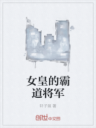 女皇的霸道将军