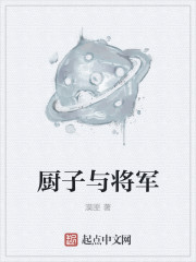 厨子与将军