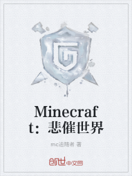 Minecraft：悲催世界