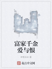 富家千金爱与恨