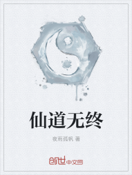 仙道无终