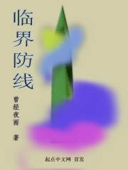 临界防线