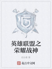 英雄联盟之荣耀战神