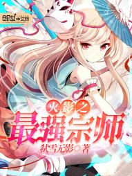 火影之最强宗师