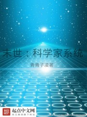 末世：科学家系统